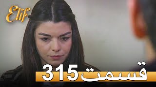 الیف با دوبلۀ فارسی | قسمت 315