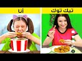 أنا وحيل تيك توك | التوقع مقابل الواقع