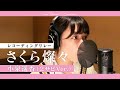 さくら燦々 小泉遥香 (2サビソロ)