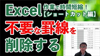 Excelで不要な罫線を消すショートカット