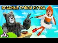 Красные Туфли И Утка | Русские Сказки | A Story Russian