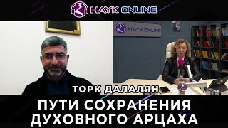 Пути сохранения духовного АРЦАХА./Торк Далалян/HAYK - online