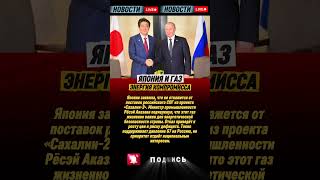 💣 Япония выбрала газ из России, несмотря на санкции — причина удивляет!