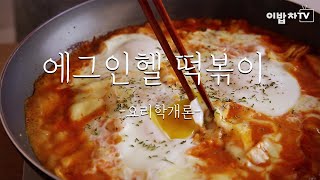 천국의 맛!!! 에그인헬 떡볶이 :: Egg-in-hell made of Stir-fried Rice Cake_이밥차