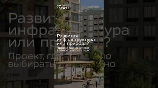 Развитая инфраструктура или спокойствие на природе? - не обязательно выбирать что-то одно #квартира