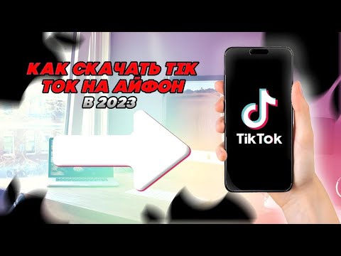 КАК СКАЧАТЬ ТИК ТОК МОД НА АЙФОН БЕЗ ЕСИГН И СКАРЛЕТА