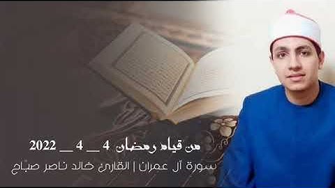 سورة آل عمران | صلاة التراويح | القارئ خالد ناصر صبَّاح | مسجد الصفا