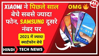 Xiaomi ने‍ पिछले साल बेचे सबसे ज्‍यादा फोन, Samsung दूसरे नंबर पर | Technews | #shorts