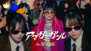 ≒JOY（ニアリーイコールジョイ）/ 4th Single c/w『アマガミガール feat. DJ ALICE』【MV full】