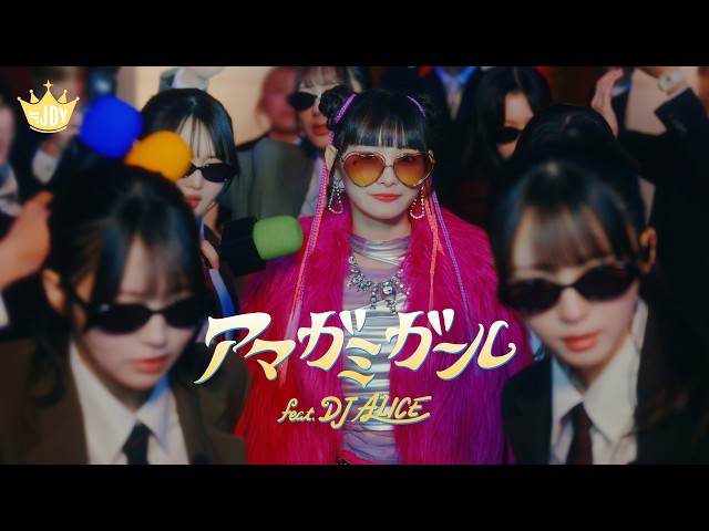 アマガミガール feat. DJ ALICE≒JOY