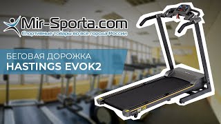 Беговая дорожка Hastings Evok2(Купить беговую дорожку Hastings Evok2 в Москве с бесплатной доставкой в интернет-магазине Mir-Sporta.com. Низкие цены,..., 2016-08-01T12:40:12.000Z)