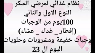 نظام غذائى لمرضى السكر 100 يوم 3 وجبات اساسيه 2 وجبه  خفيفه مشروب  وحلو  لمرض السكر انزال التراكمى23