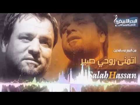 نصرت البدر و صلاح حسن اتمنه روحي طير