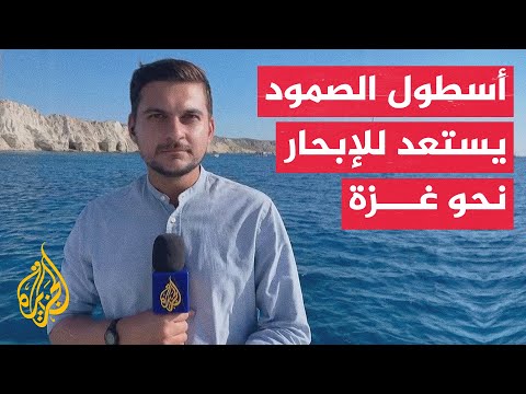 أسطول الصمود العالمي يستعد للإبحار من سواحل كريت اليونانية في مرحلته الأخيرة قبل غزة