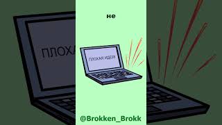 Стрим До Краха!    #animation #мем #юмор #анимация #stream #streaming #memes  #стрим #Броккен_Брокк