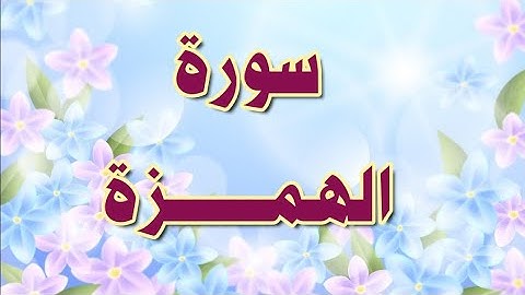 سورة الهمزة مكررة الحصري المعلم/ Al_Homaza