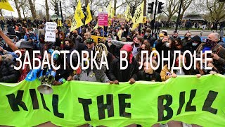 Забастовка в Лондоне.“Kill the Bill”.Жизнь в Лондоне/Жизнь в Англии