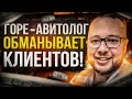 СМОТРЕТЬ ВСЕМ!!! Как обманывают на Авито? Горе - авитолог кинул клиента на деньги