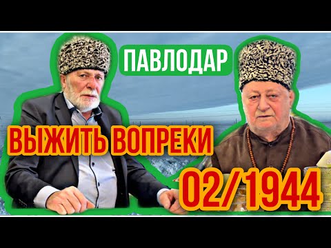 Ингуши и Чеченцы в Казахстане. Жизнь в Павлодаре. История депортация Вайнахов