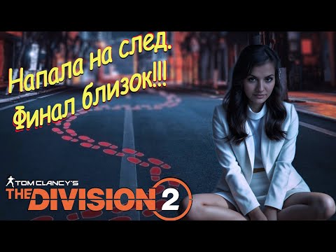 Видео: The Division 2 - Полуфинал, наступаю на пятки потеряхе))