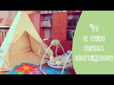 Что не нужно покупать новорожденному? | Family is...