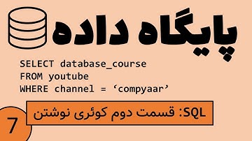 پایگاه داده - قسمت دوم کوئری های SQL , رشته ها و دستورات LIKE و ORDERING و BETWEEN و مجموعه ها