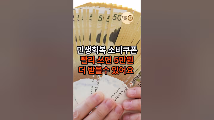 민생회복 소비쿠폰 빨리 쓰면  5만원 더 받을수 있어요!#소비쿠폰#정부지원금#카드사이벤트#소상공인쿠폰#5만원혜택