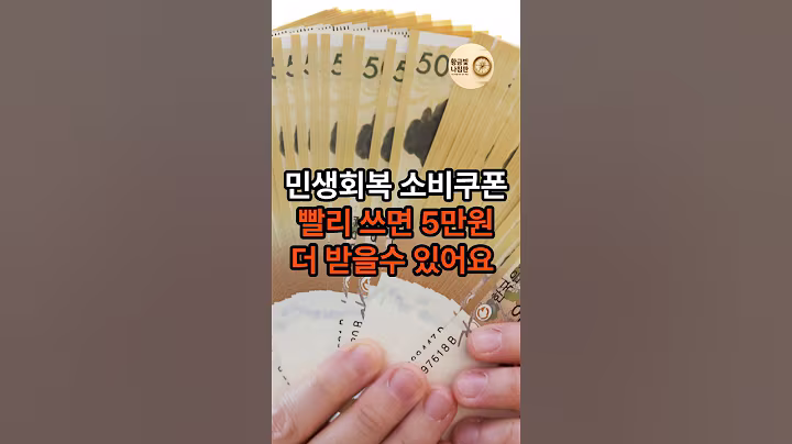 민생회복 소비쿠폰 빨리 쓰면  5만원 더 받을수 있어요!#소비쿠폰#정부지원금#카드사이벤트#소상공인쿠폰#5만원혜택