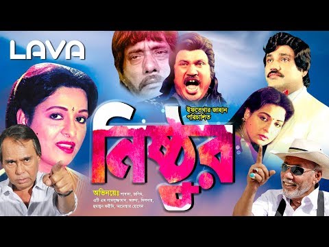 nishthur-|-নিষ্ঠুর-|-shabana,-jasim,-aruna-biswas,-humayun-faridi-|-bangla-full-movie
