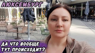 ЛЮКСЕМБУРГ. ВСЁ ДОРОГО!  Что было в Люксембурге . Город Люксембург . Страна Люксембург и город