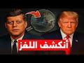 إغتـ ـيال جون كينيدي اللغز الذي حي ر العالم تم كشفه أخيرا