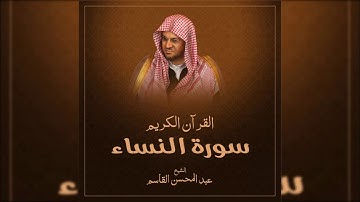 سورة النساء بصوت الشيخ عبد المحسن القاسم بجودة عالية جدا