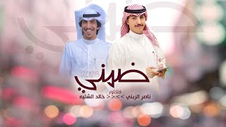فلكلور || شيلة ضمني || اداء ناصر الزبني و خالد الشليه