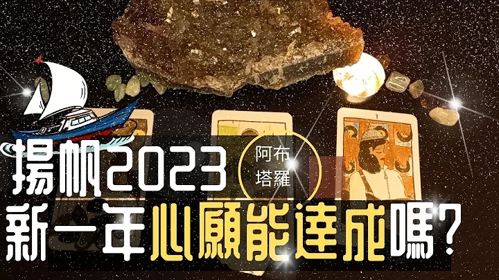 🦋塔羅占卜🌟宇宙訊息🦉揚帆啟程！2023年能達成自己的心願嗎？🧙‍♀️🍄含是非題單元  速測Yes or No🔮阿布塔羅占卜✨ - 天天要聞