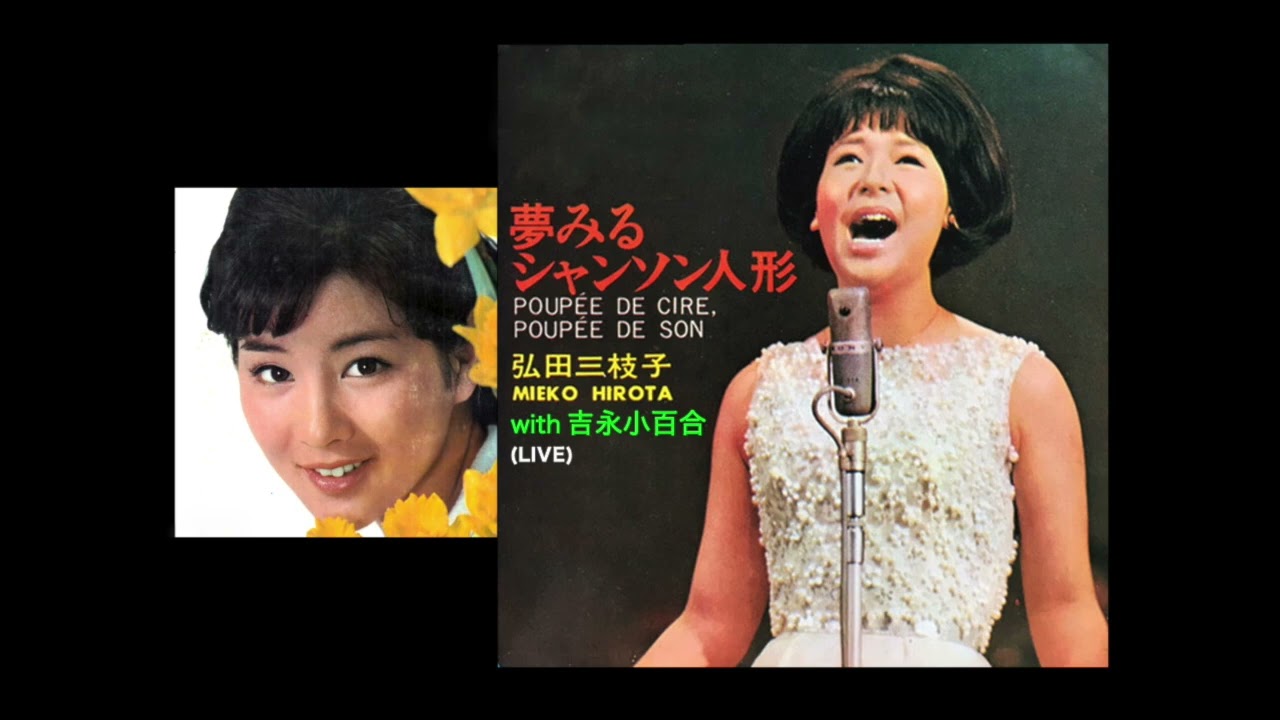 弘田三枝子with吉永小百合☆夢みるシャンソン人形(Live1966