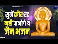 सुने बगैर रह नहीं पाओगे ये जैन भजन | New Jain Bhajan | Mahavir Swami Bhajan | Namokar Bhajan