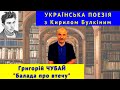 Українська поезія: Г. Чубай. &quot;Балада про втечу&quot;