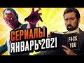 Сериалы января 2021. Что посмотреть в январе. Топ сериалов 2021