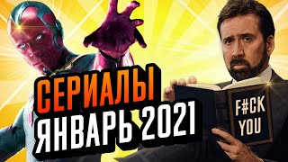 Сериалы Января 2021. Что Посмотреть В Январе. Топ Сериалов 2021