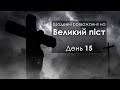 День 15 - Великий піст: щоденні розважання