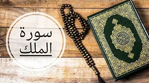سورة الملك بصوت تخشع له القلوب (كاملة بدون إعلانات)