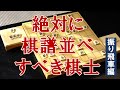 【将棋】戦法別！棋譜並べすべき棋士（振り飛車編）【将棋上達法】