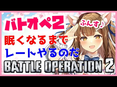 【バトオペ２】　えっ　こんなド深夜にレートですか！？　バトオペ２　　　GUNDAM BATTLE OPERATION2　機動戦士ガンダムバトルオペレーション２　＃Vtuber