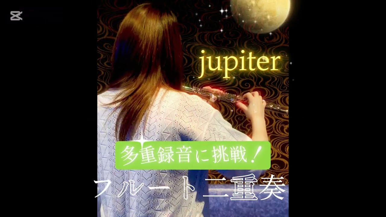 井フル－トで「Ｊｕｐｉｔｅｒ」 フルート多重録音で「jupiter」吹いてみた！ - YouTube