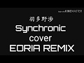 【REMIX】羽多野渉 Synchronic【cover】