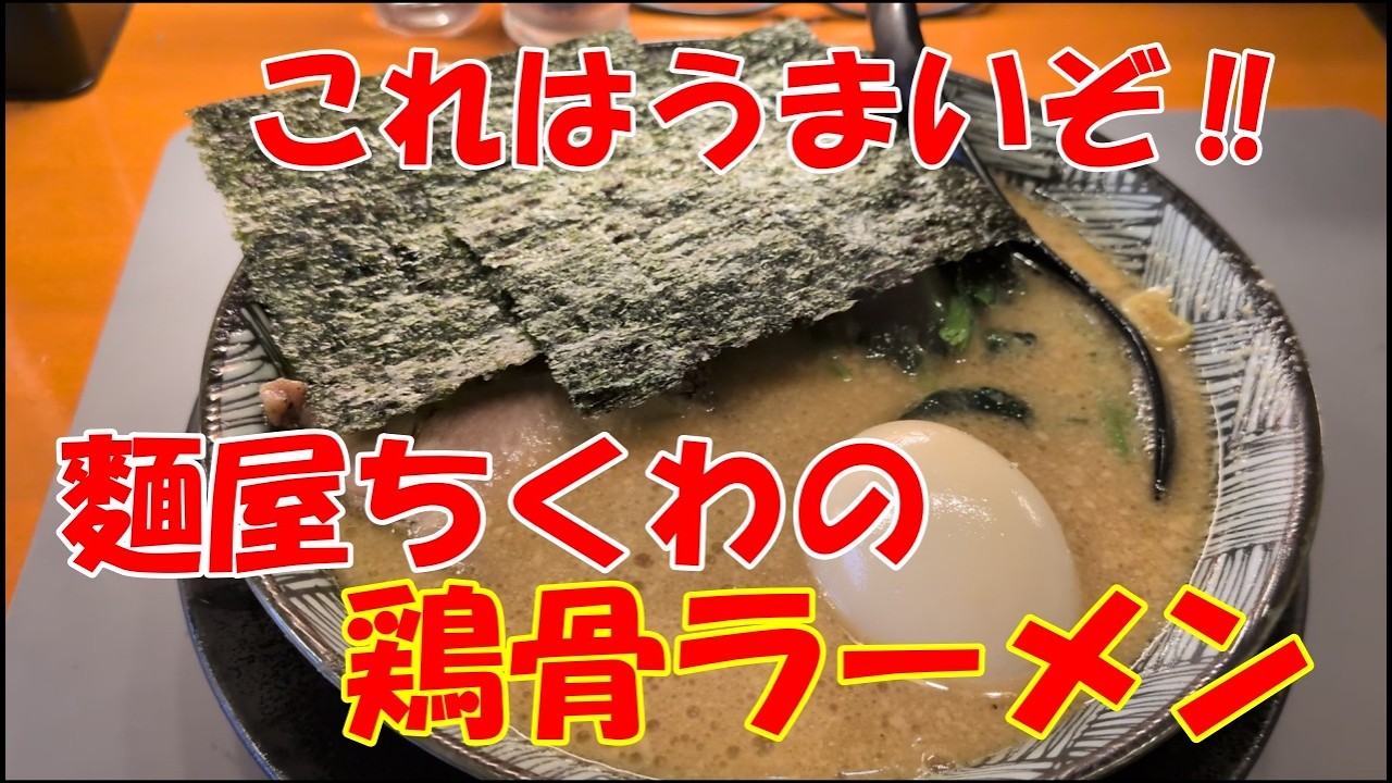 わっちんをプロデュースの千葉県富里市麵屋ちくわの鶏骨ラーメンがうまい‼
