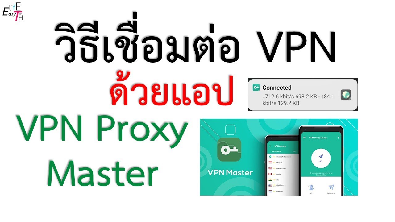 การ ตั้ง ค่า vpn Update New วิธีเชื่อมต่อ VPN ด้วยแอป VPN Proxy Master Lite ง่ายและสะดวกมาก