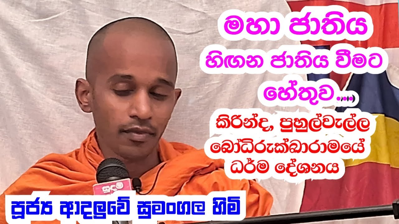 පූජ්‍ය ආදලුවේ සුමංගල හිමි..කිරින්ද පුහුල්වෑල්ල ශ්‍රී  බෝධිරුක්කාරාමයේ ධර් ම දේශනය