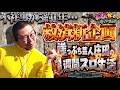 あの男が帰ってきた!?崖っぷち芸人庄田の1週間スロ生活~北戸田編~〈パチスロ〉〈スロット〉