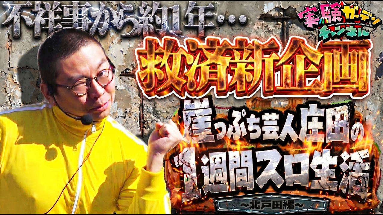 あの男が帰ってきた!?崖っぷち芸人庄田の1週間スロ生活~北戸田編~〈パチスロ〉〈スロット〉